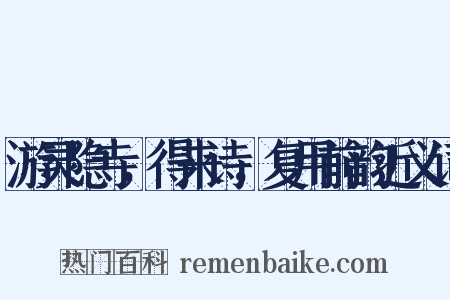 游灵隐寺，得来诗，复用前韵近义词是什么意思的图片